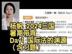 Download Video: 杨帆 2024三国暑期带背 Day1 国际法的渊源（含习题）