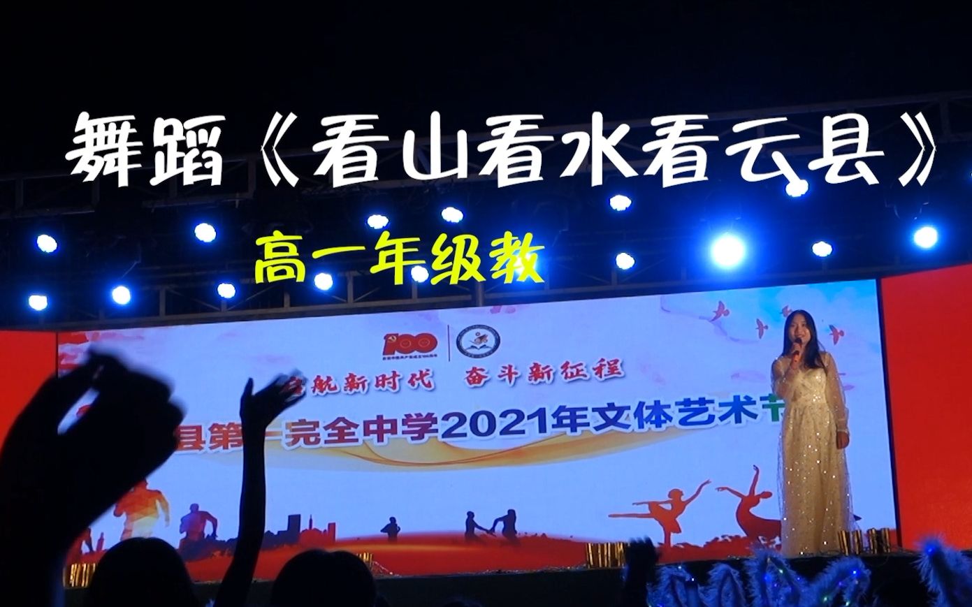 云县一中高一年级教师 2021年文体艺术节-云南省临沧市