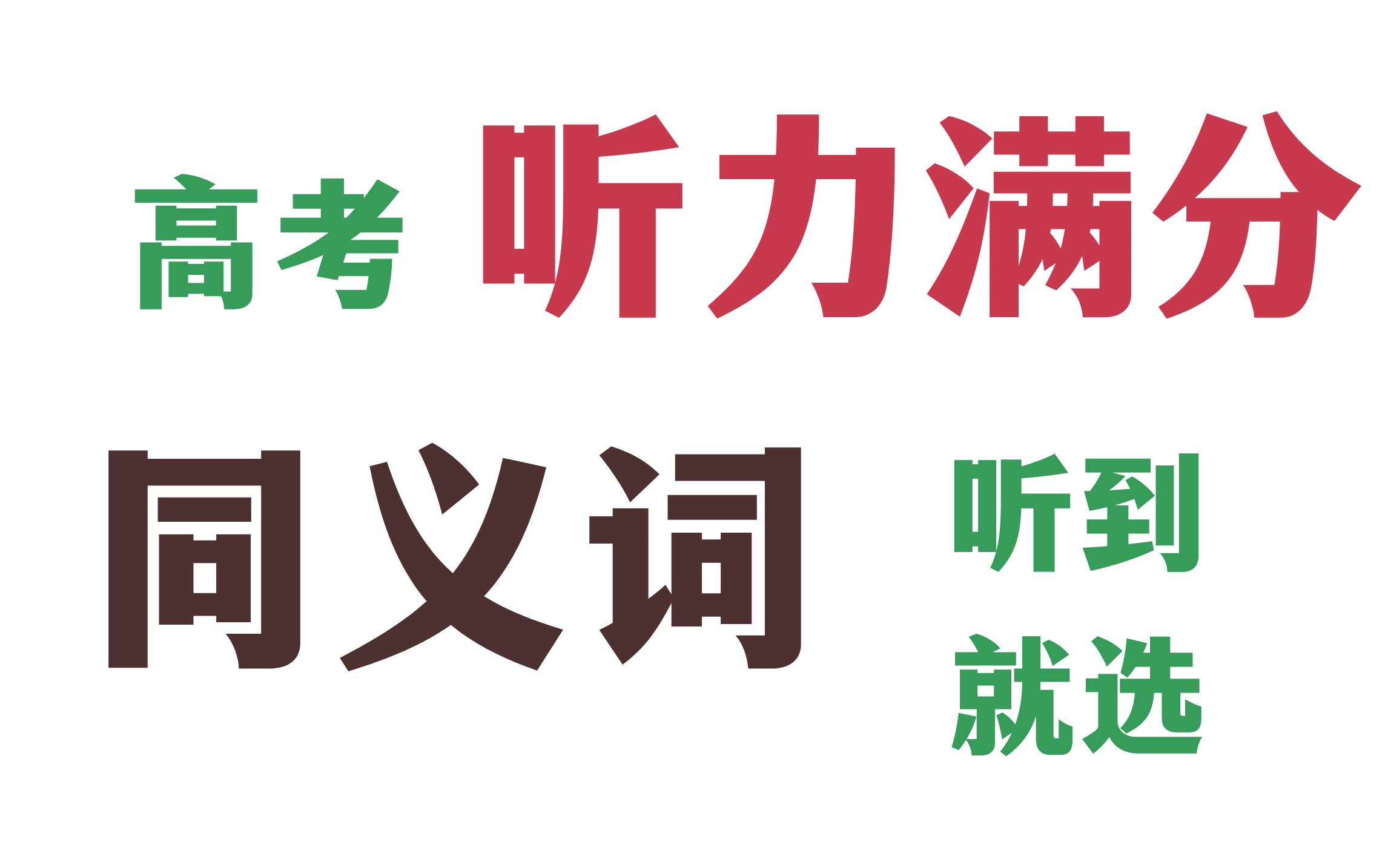 高考听力满分冲刺系列之:听力高频同义词哔哩哔哩bilibili