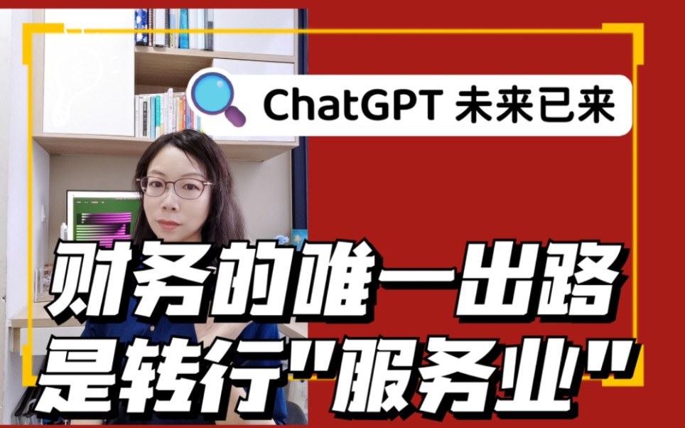 ChatGPT时代,财务的出路唯有转型“服务业”哔哩哔哩bilibili