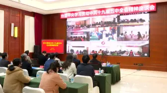 Download Video: 台盟中央学习贯彻中共十九届五中全会精神座谈会在京召开