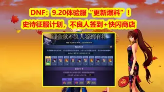 Download Video: DNF：9.20体验服“更新爆料”！SS征服计划，不良人签到+快闪商店