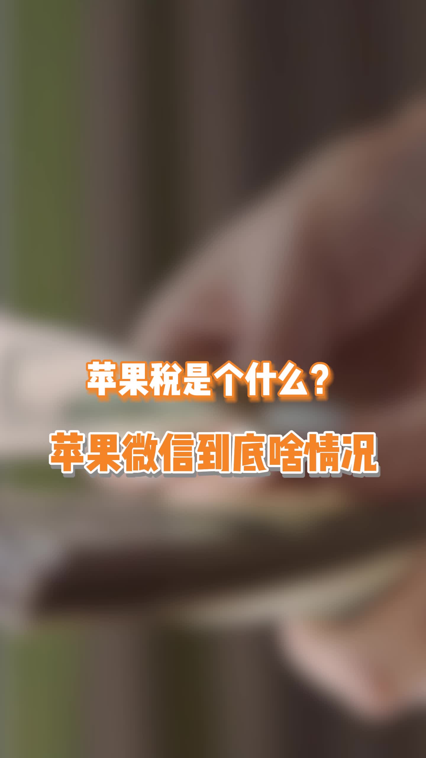 30%苹果税是个什么东西?难道真是针对我们的?