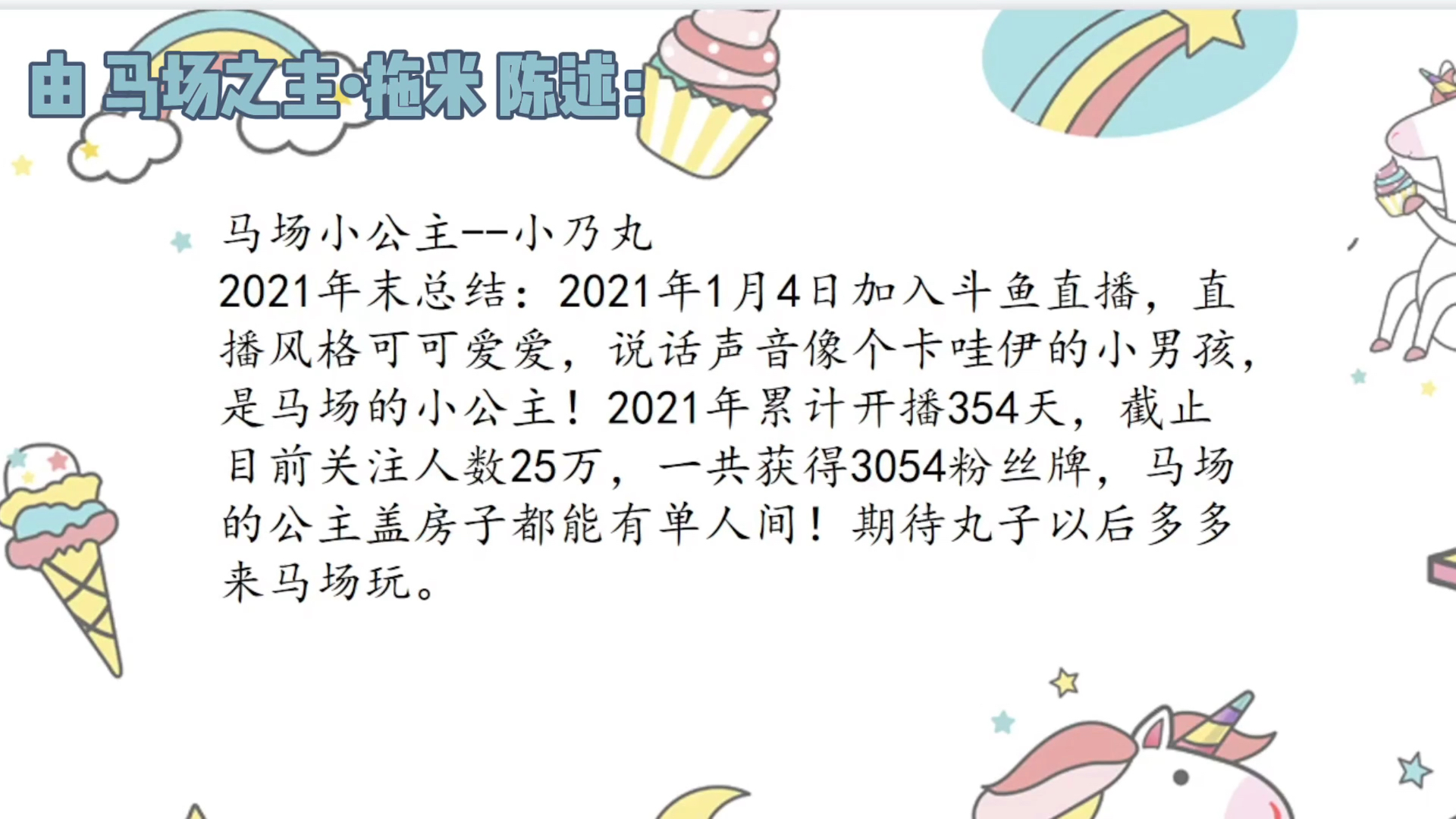 丸子的马场年度总结[捂眼]2021年感谢家人们的支持[给心心]2022年会继续加油[亲亲]哔哩哔哩bilibili