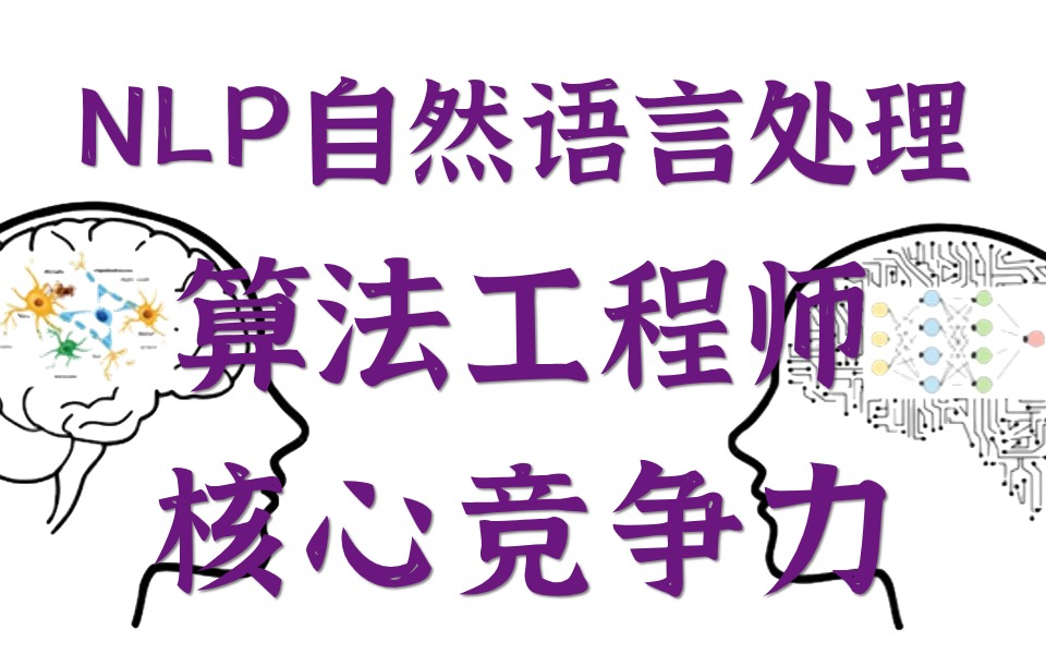 自然语言处理算法工程师的核心竞争力是什么?研一研二必备的NLP实战教程,14大经典项目100集带你入门到实战!哔哩哔哩bilibili