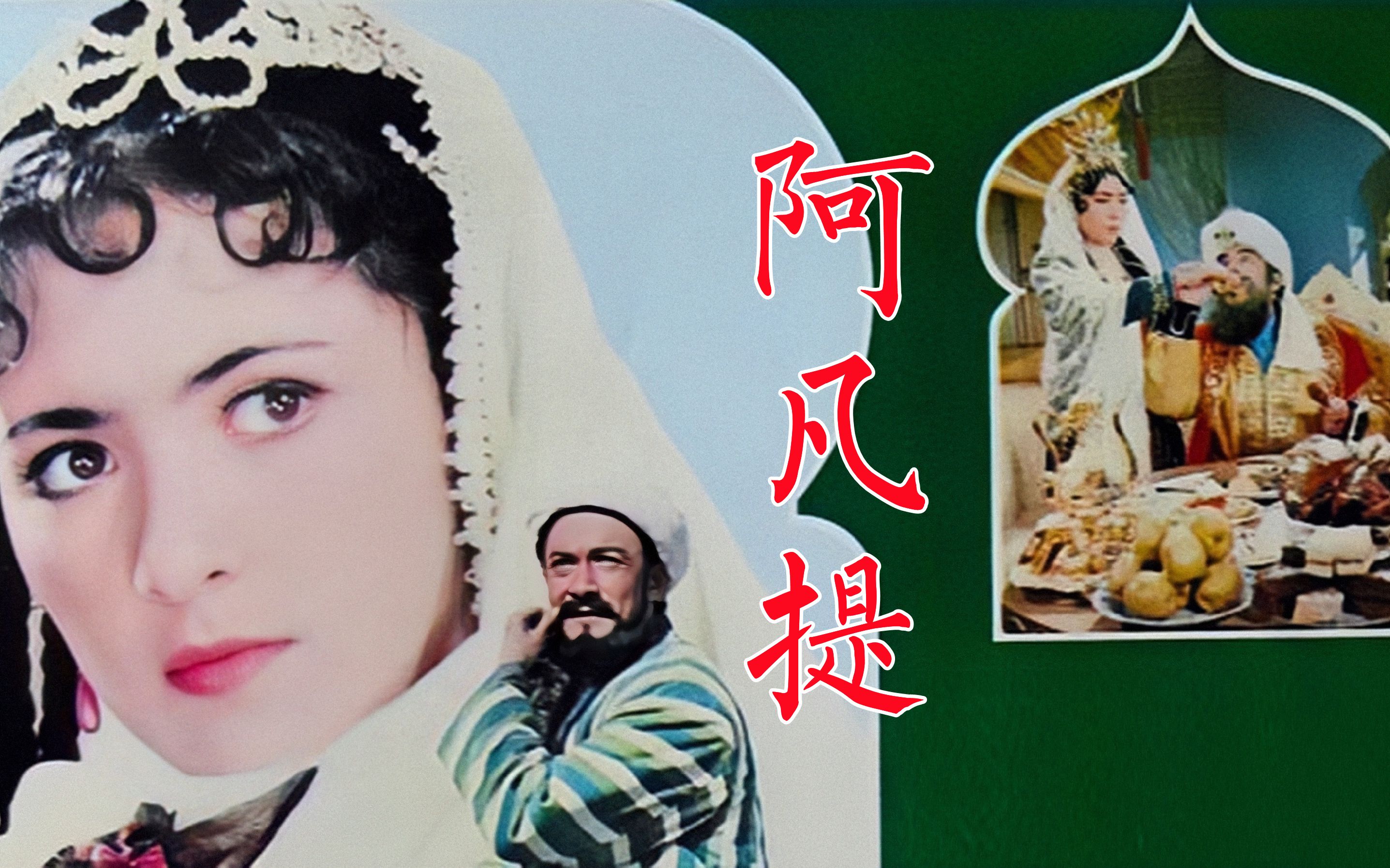 《阿凡提》1980年电影,骑着小毛驴的阿凡提为人排忧解难,专爱打抱不平