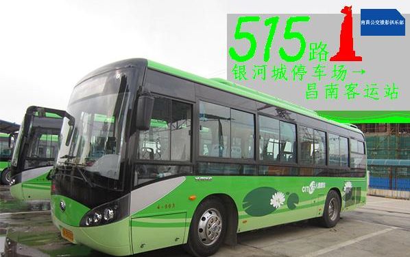 5 南昌公交515路 银河城停车场→昌南客运站北门_哔哩哔哩_bilibili