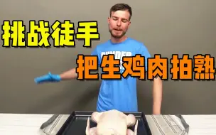 Download Video: 他要挑战徒手把鸡肉拍熟，拍了13万次后，鸡竟然睁开了眼