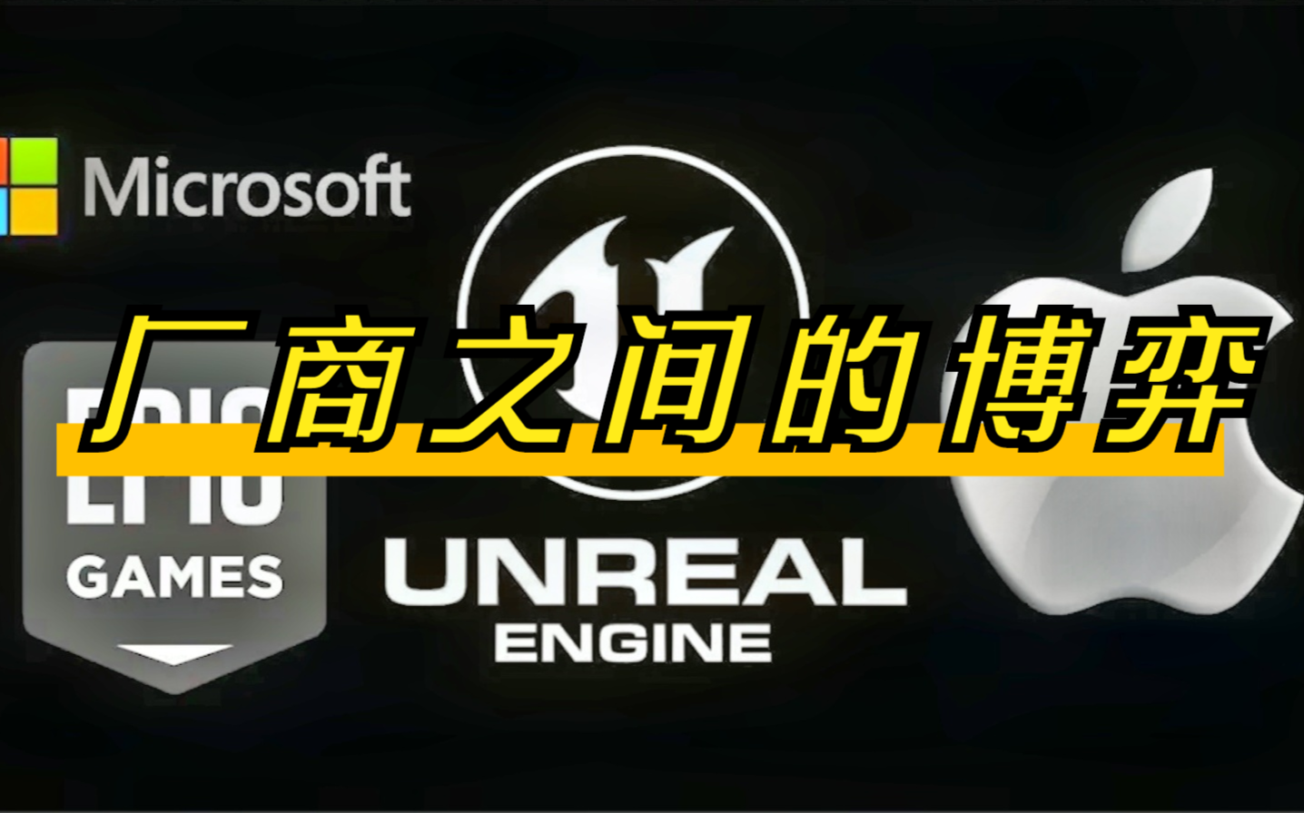 【游戏新鲜事】Epic与苹果大战,厂商之间的博弈,究竟谁会妥协!哔哩哔哩bilibili