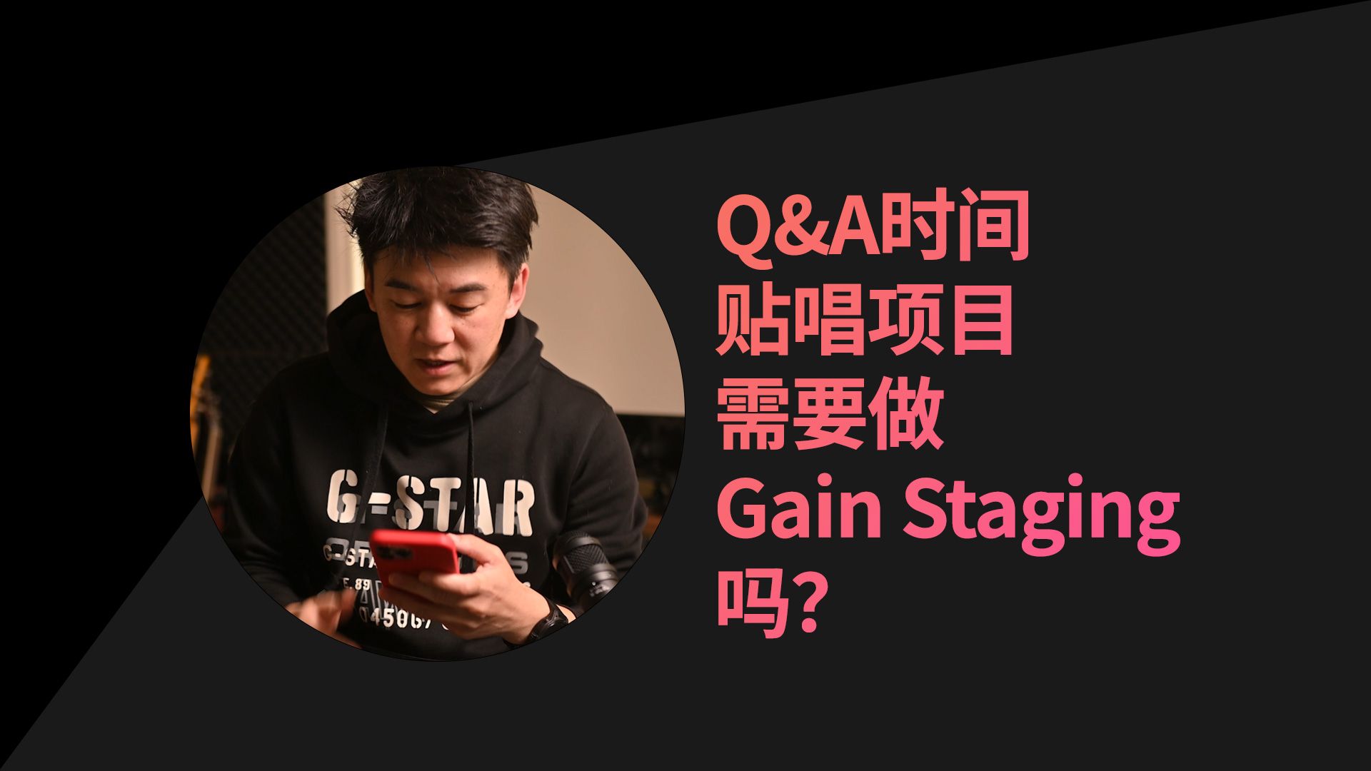 q&a时间-贴唱项目需要做gain staging吗?