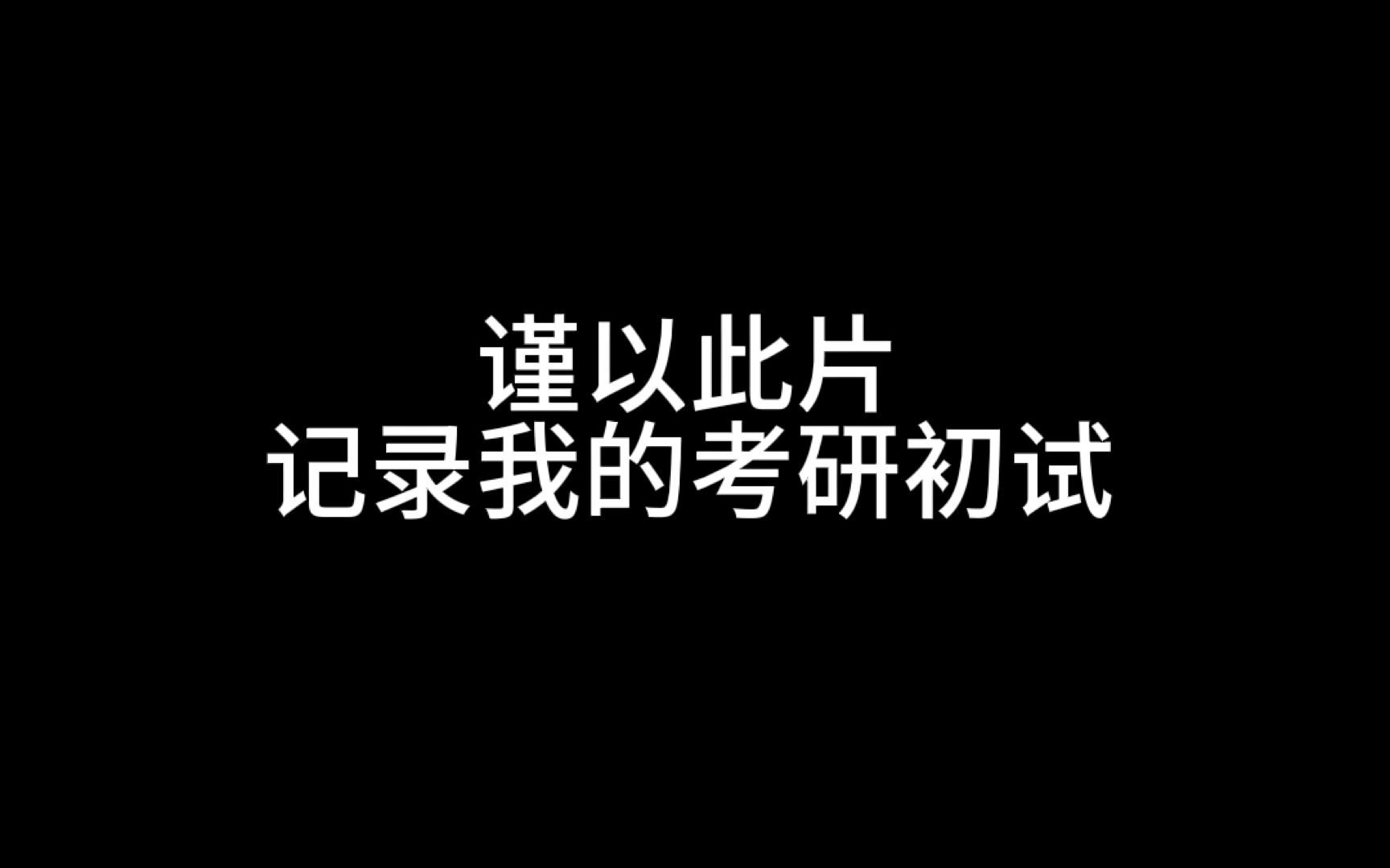 [图]双非一战上岸985（初试篇）