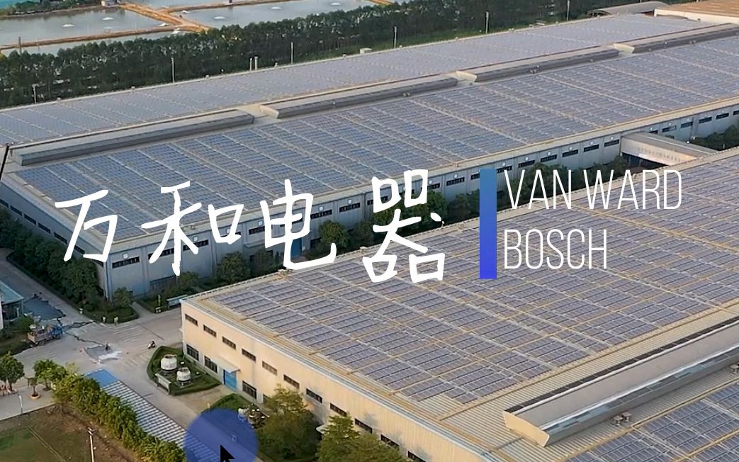 万和电器(佛山市高明区) - 热水器销量领先,公司周边环境一流