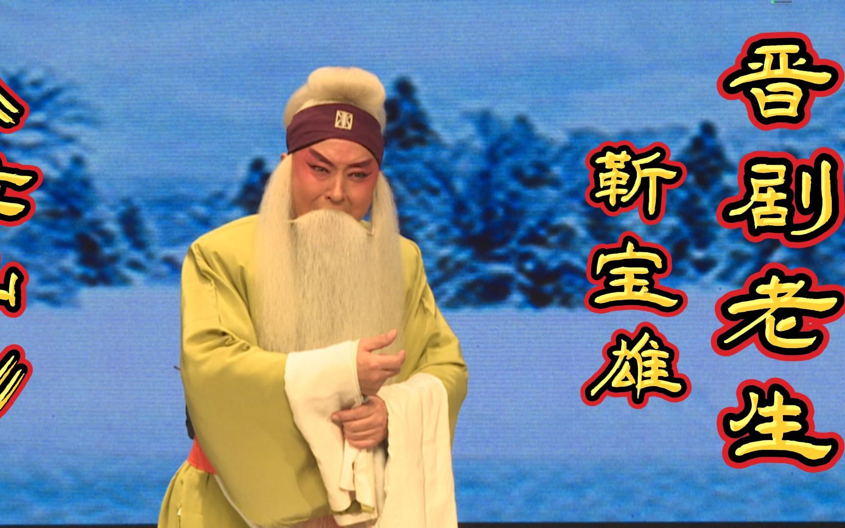 欣赏晋剧老生靳宝雄表演的《走山》选段