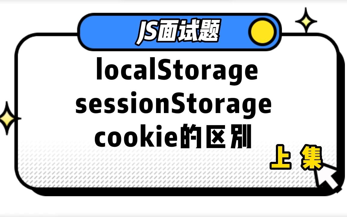 【JS面试题】localStorage 和sessionStorage和 cookie的区别 上集哔哩哔哩bilibili