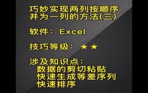 Descargar video: EXCEL两列按顺序并一列之3