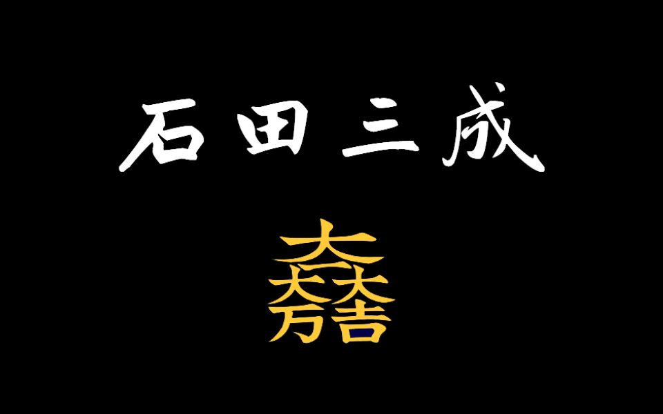 [图]【蘭爸爸说故事】是什么让他在关原之战遗憾败北？！真的全赖小早川先生吗？日本战国武将录：大一大万大吉 石田三成