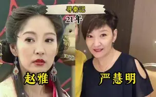 Download Video: 《寻秦记》时隔20年20位演员今昔，宣萱装嫩，郭羡妮嫁河南穷小伙