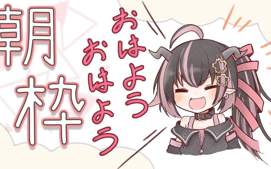 【朝枠】【狼森メイ】【24.2.6】起きれるかな𐟑€哔哩哔哩bilibili