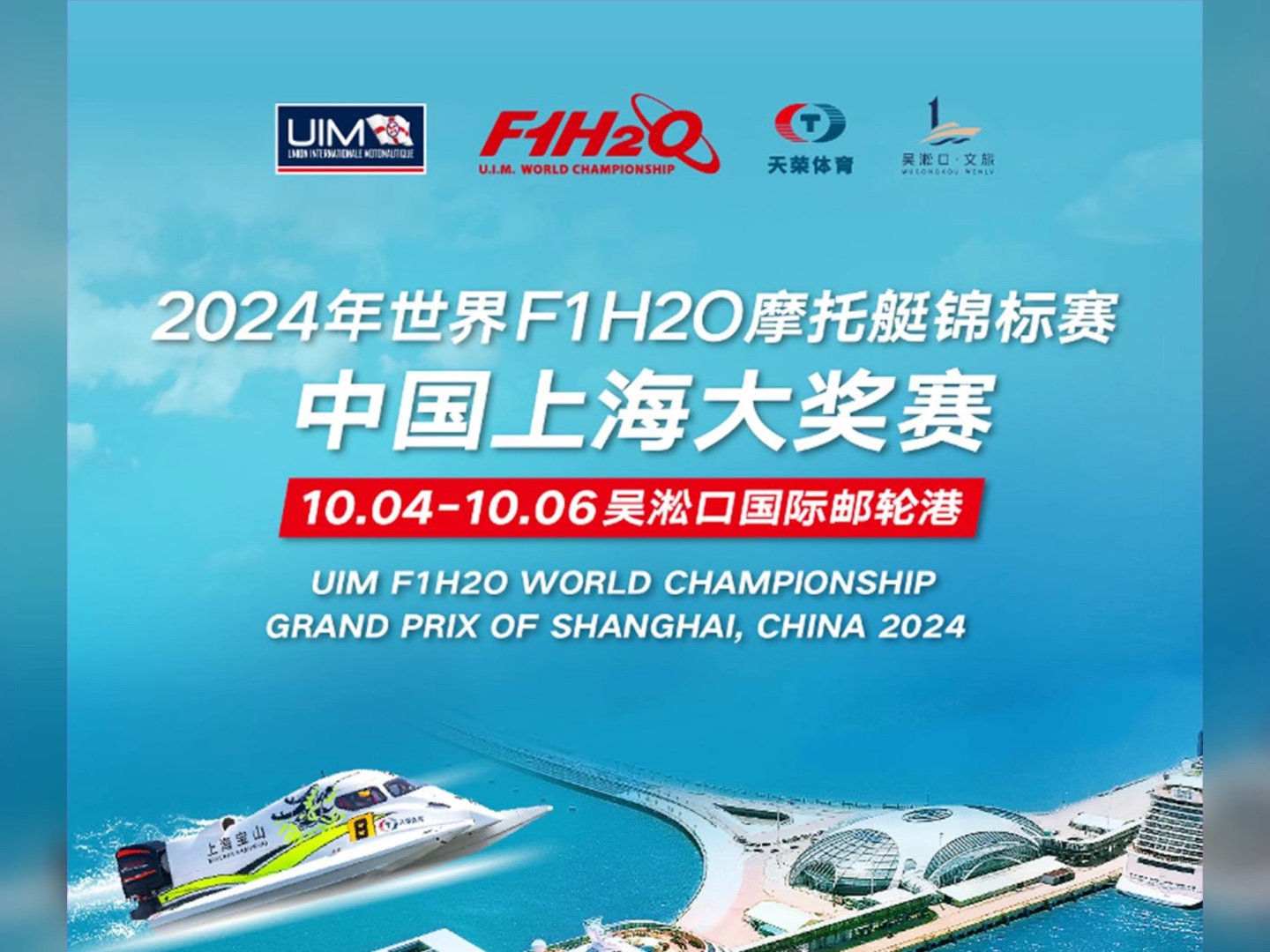 2024年世界F1H2O摩托艇锦标赛上海大奖赛哔哩哔哩bilibili