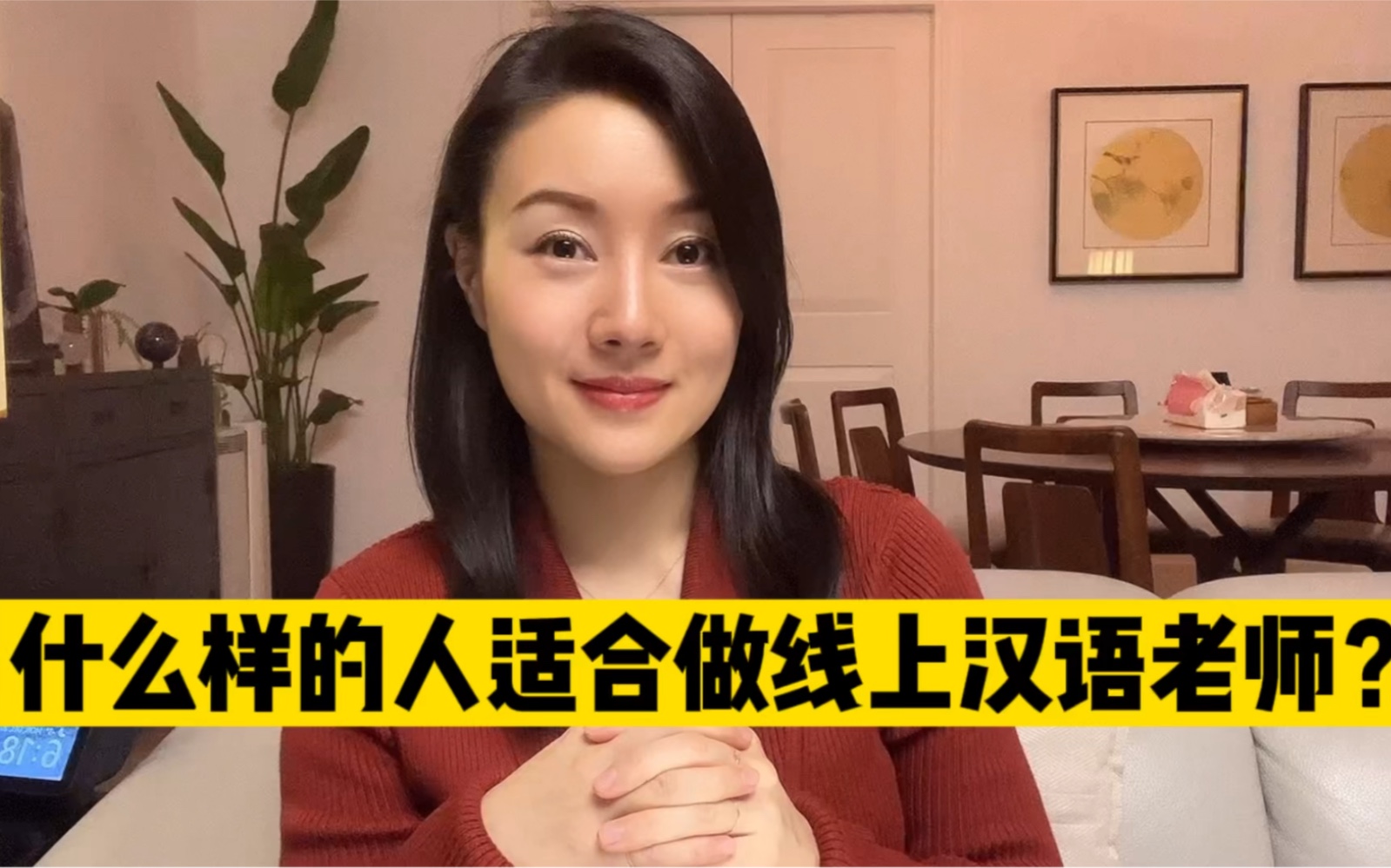 什么样的人才适合做线上汉语老师?_哔哩哔哩_bilibili