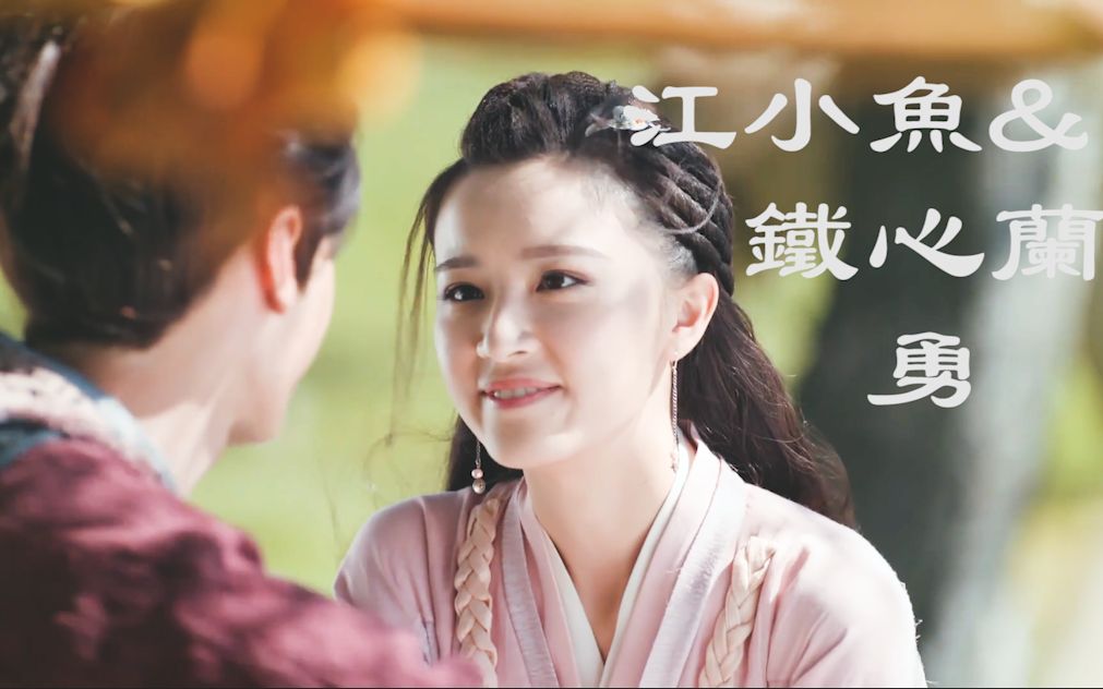 【鱼兰】【小鱼儿&铁心兰】【陈哲远&梁婧娴】勇