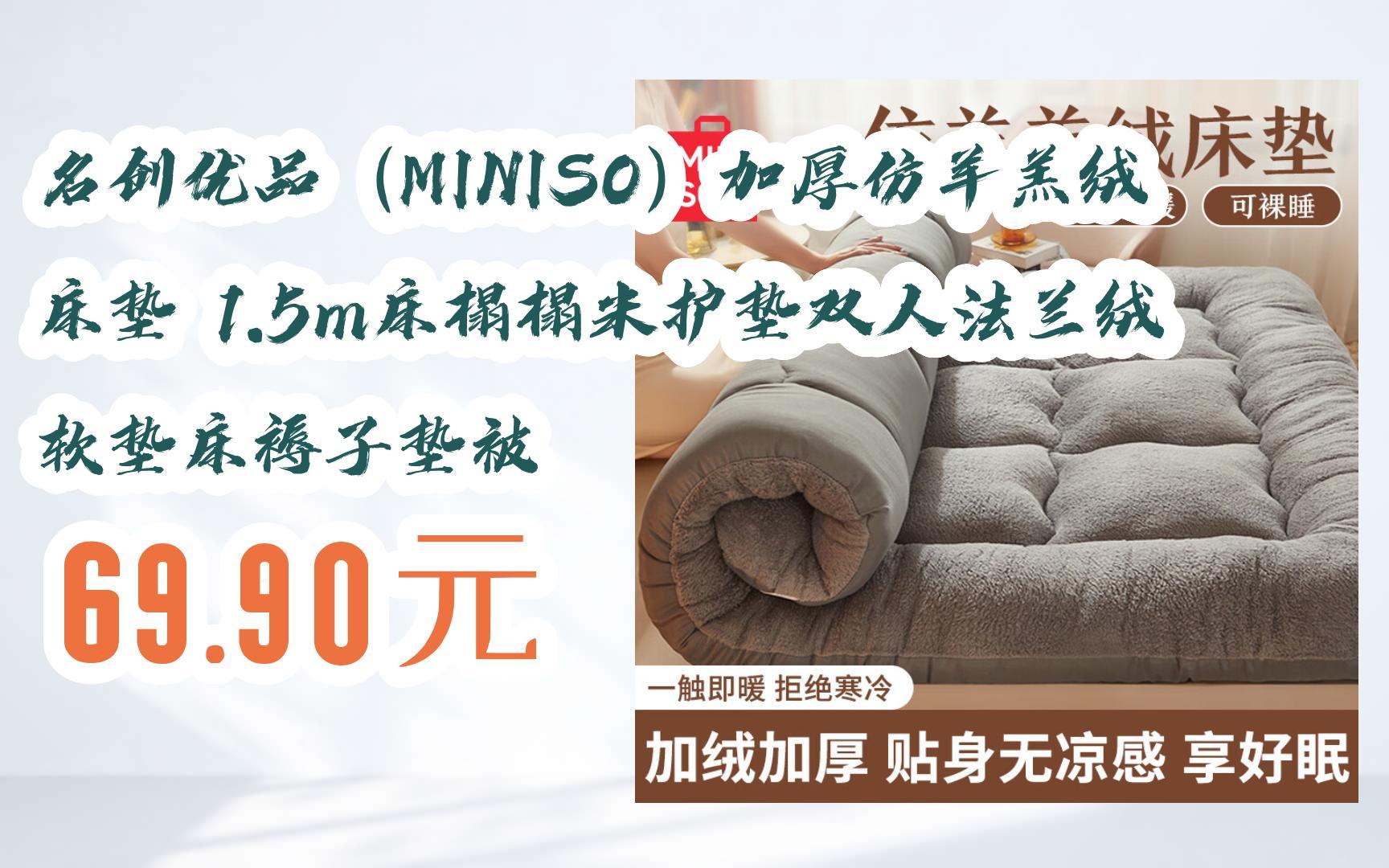 【双11券l在简介】:名创优品(MINISO)加厚仿羊羔绒床垫 1.5m床榻榻米护垫双人法兰绒软垫床褥子垫被 69.90元哔哩哔哩bilibili