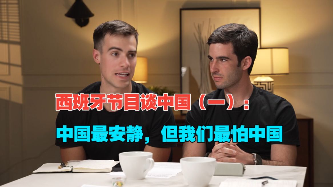 西班牙节目谈中国（一）：中国最安静，但我们最怕中国