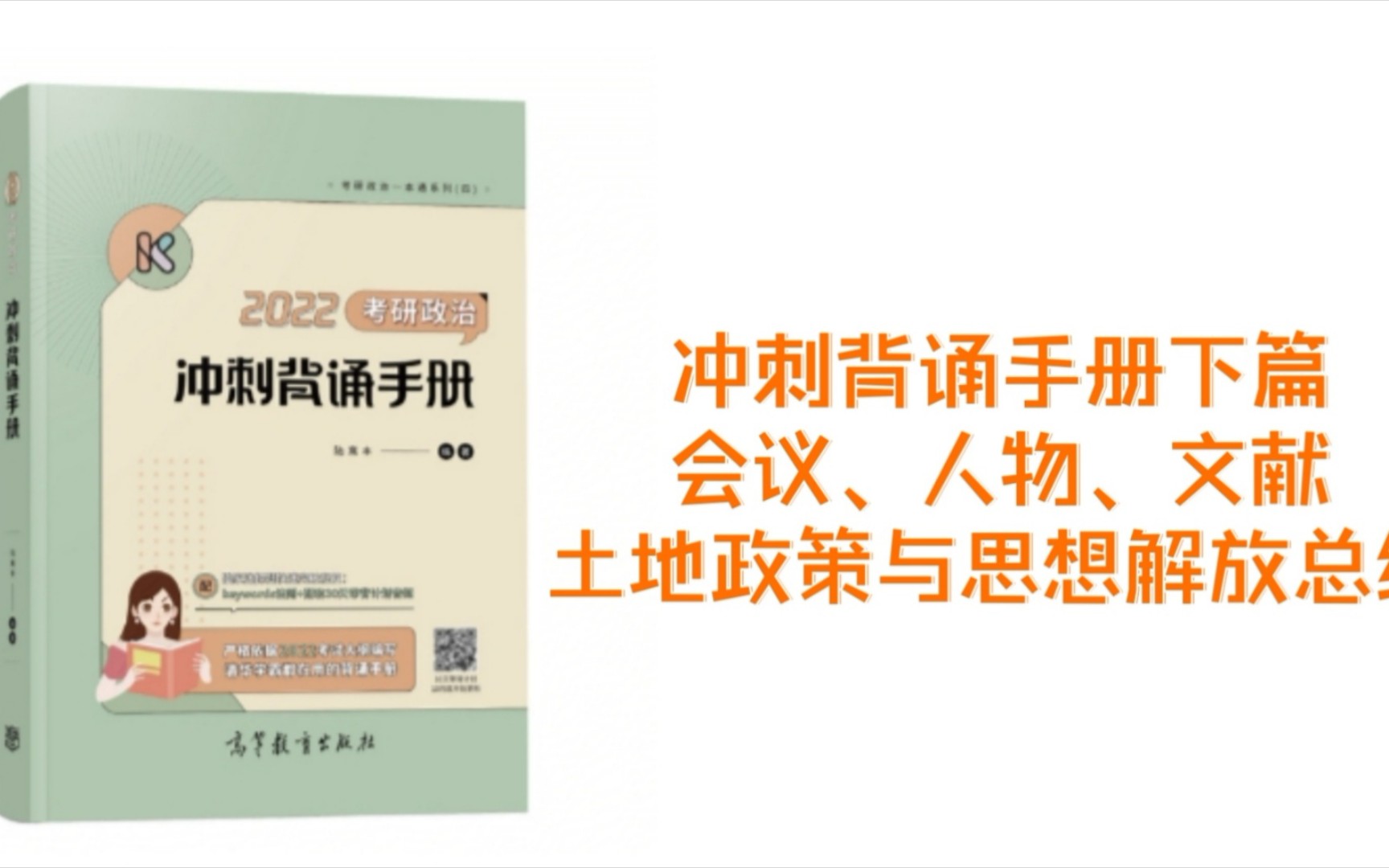 [图]【2022考研政治】腿姐冲刺背诵手册下篇会议、人物、文献、土地政策与思想解放总结