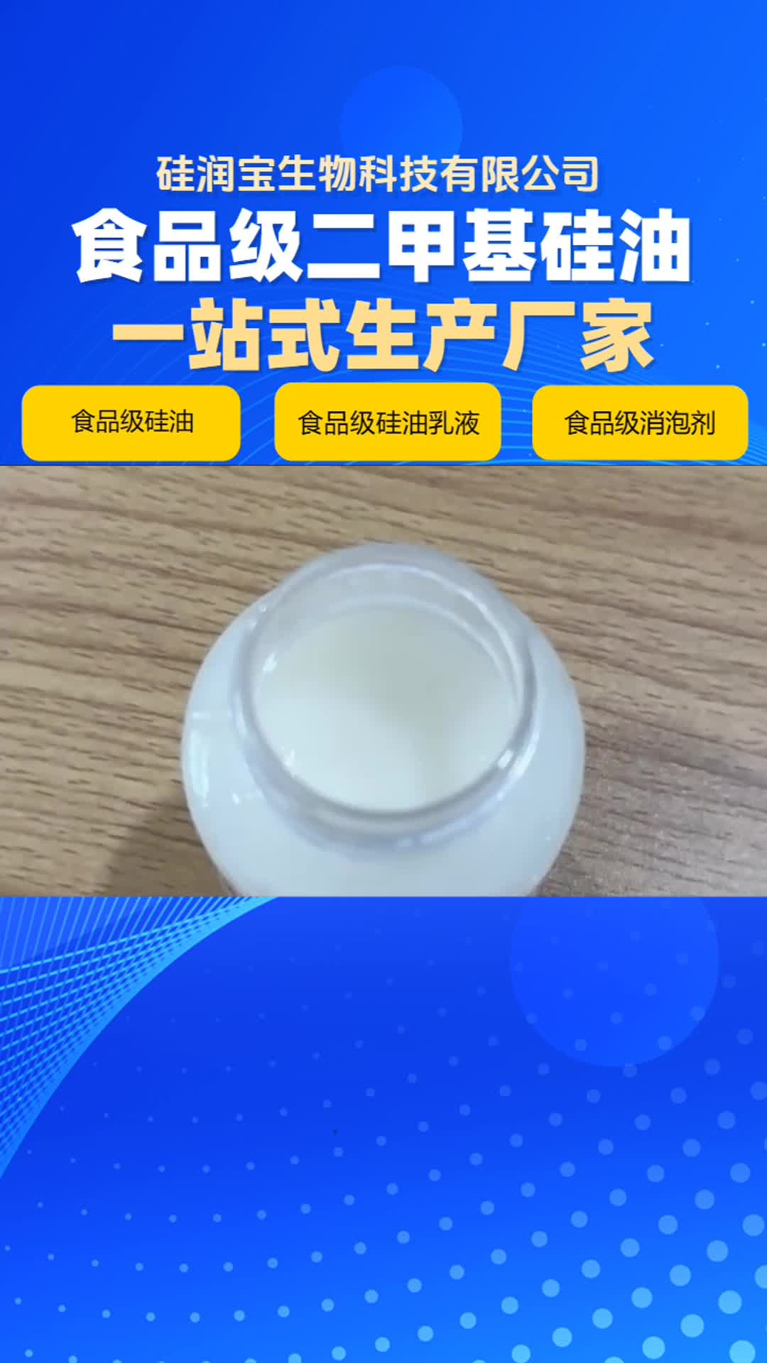 食品级消泡剂效果表现 ,食品级乳化硅油,食品级纸杯硅油,食品级硅油,食品级片材硅油,食品消泡剂哔哩哔哩bilibili