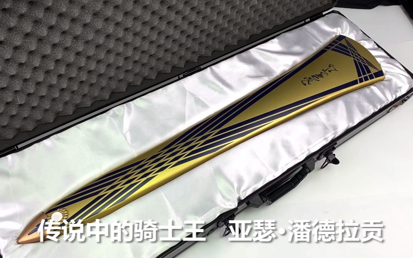 [图]FATE系列全金属武器模型 saber 1:1誓约胜利剑的剑鞘阿瓦隆 铝合金外壳 部分制作工艺流程记录