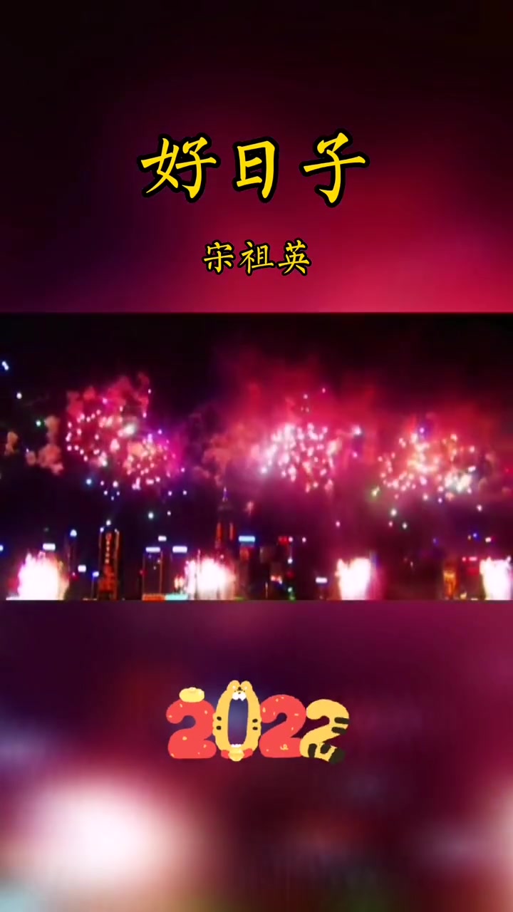 好日子现场版mv完整版喜庆歌曲欢快歌曲美好生活歌曲热门歌曲适