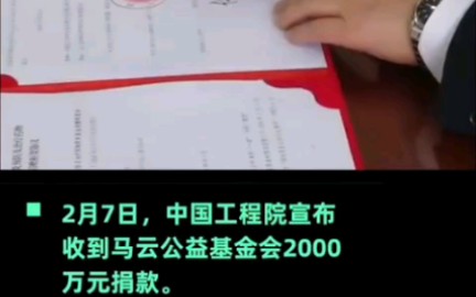 马云2000万捐款到账,腾讯再捐10亿哔哩哔哩bilibili