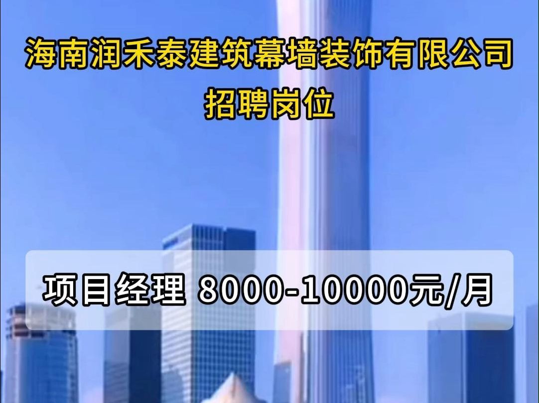 海南润禾泰建筑幕墙装饰有限公司招聘项目经理哔哩哔哩bilibili