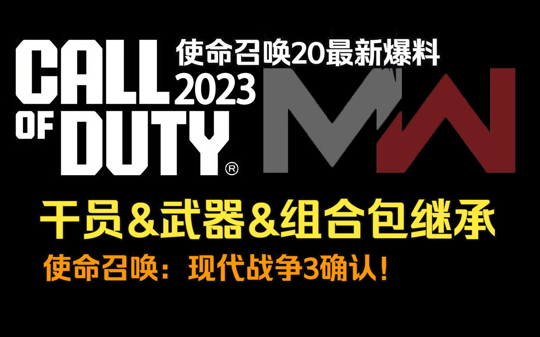 【COD20】使命召唤2023最新爆料!干员、武器、组合包得到继承?哔哩哔哩bilibili