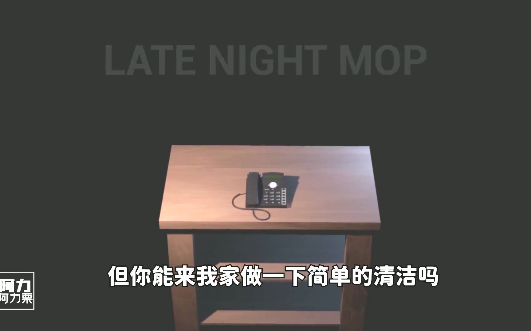 [图]如果深夜拖地时遇到了它，别回头！赶紧走！《Late Night Mop》