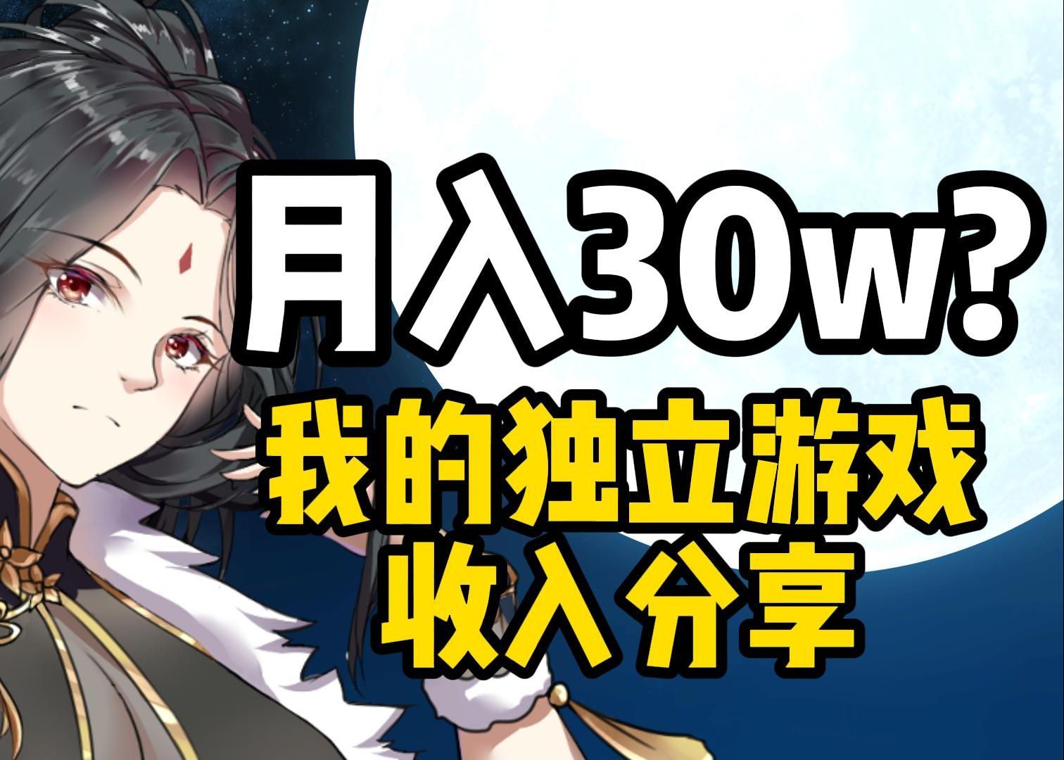 月入30w?我的第二款独立游戏收入情况分享游戏杂谈