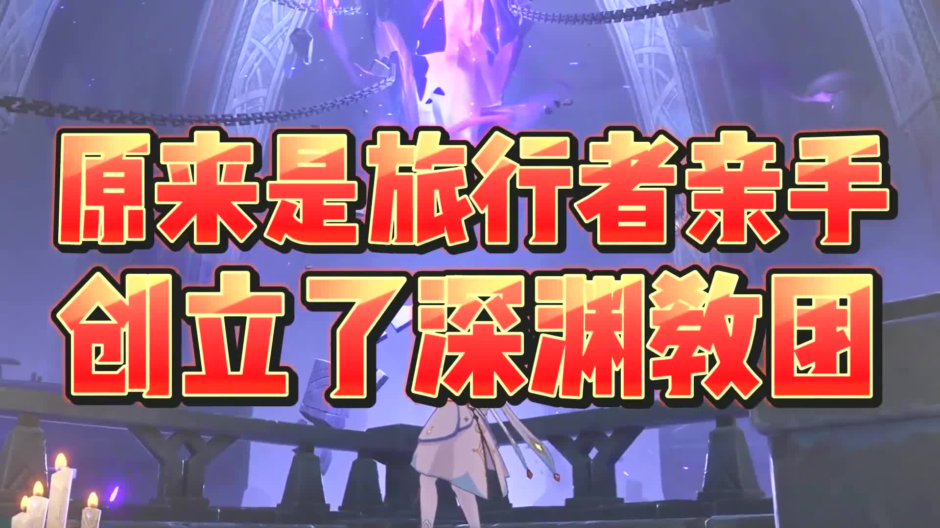 【原神】原来是旅行者亲手创立了深渊教团!