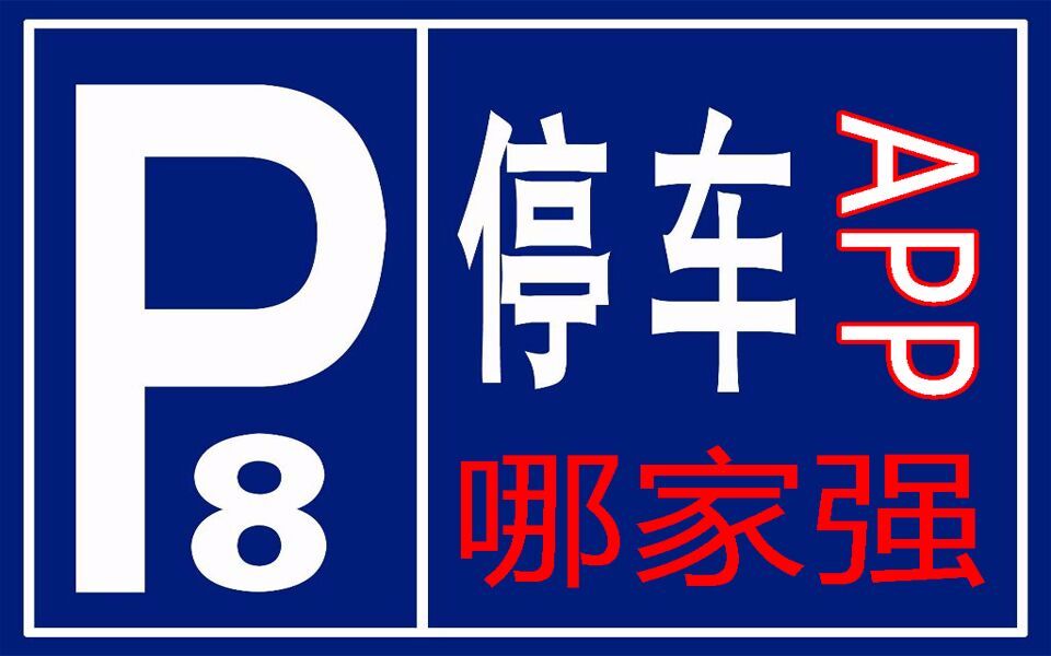 出门找不到停车位?有了这个APP,就不怕了!省钱省时!哔哩哔哩bilibili