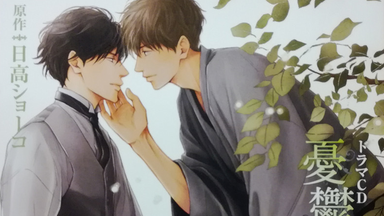 DRAMA】【有声漫画】忧郁之朝DRAMA CD6 Track2_哔哩哔哩_bilibili