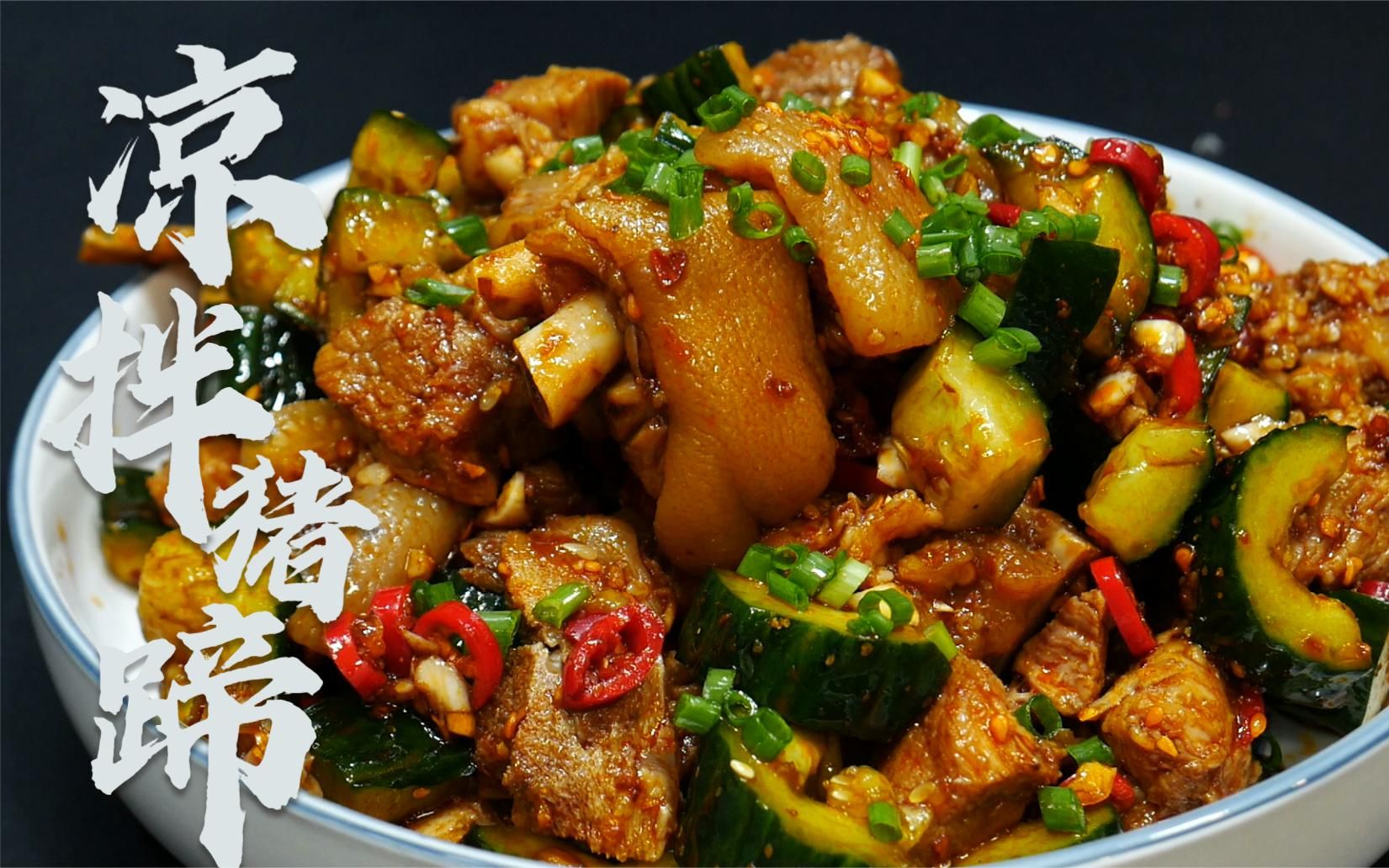 湘菜大厨教你好吃的凉拌猪蹄,q弹开胃又下饭,吃起来真过瘾