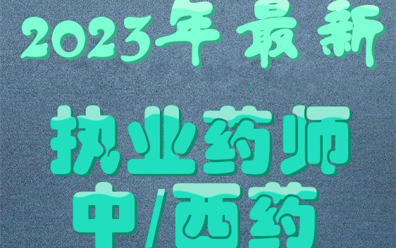 [图]2023年执业药师 药综 药学综合知识与技能 基础班考试视频