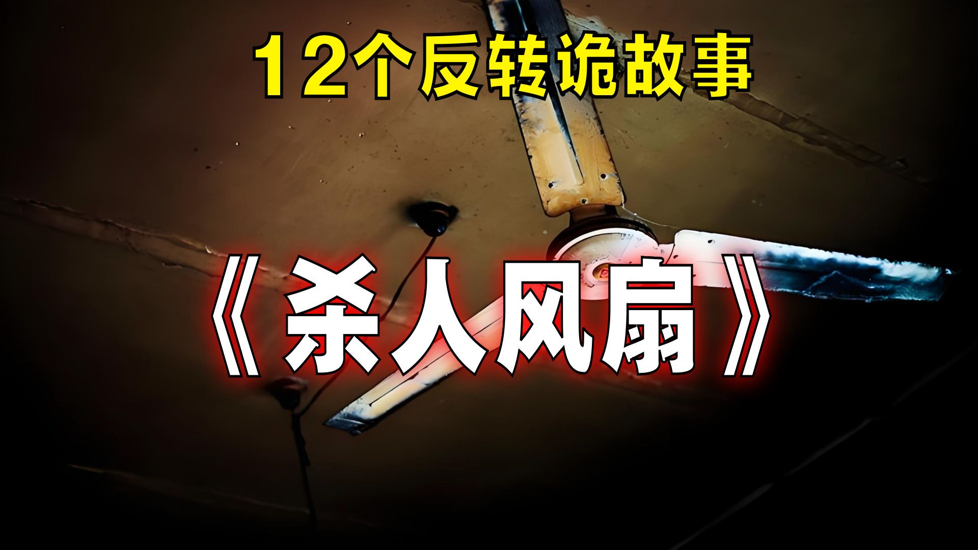 12个反转诡故事:原创剧情杀人风扇!哔哩哔哩bilibili