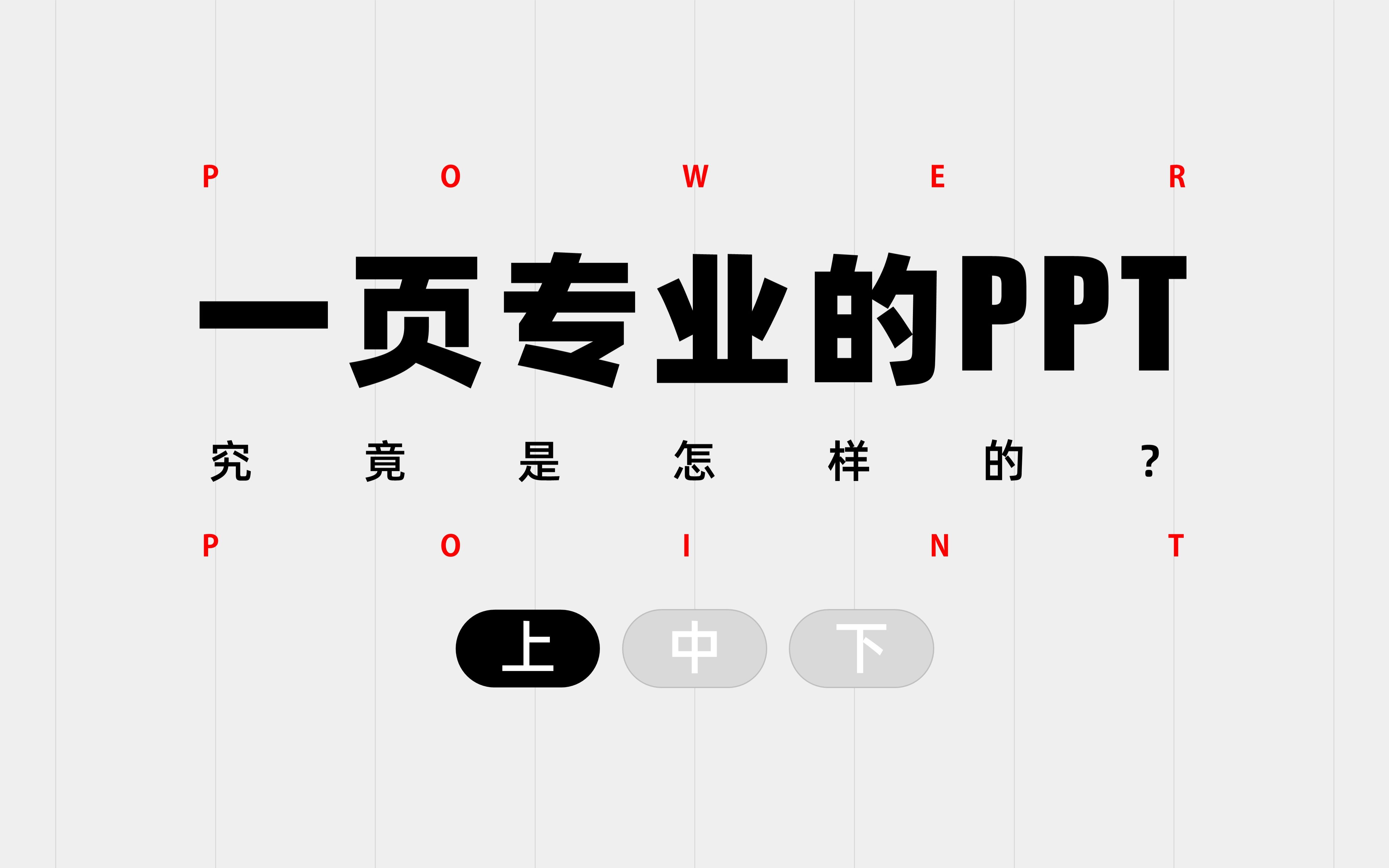 揭秘!专业的PPT原来是这样做的!(上)哔哩哔哩bilibili