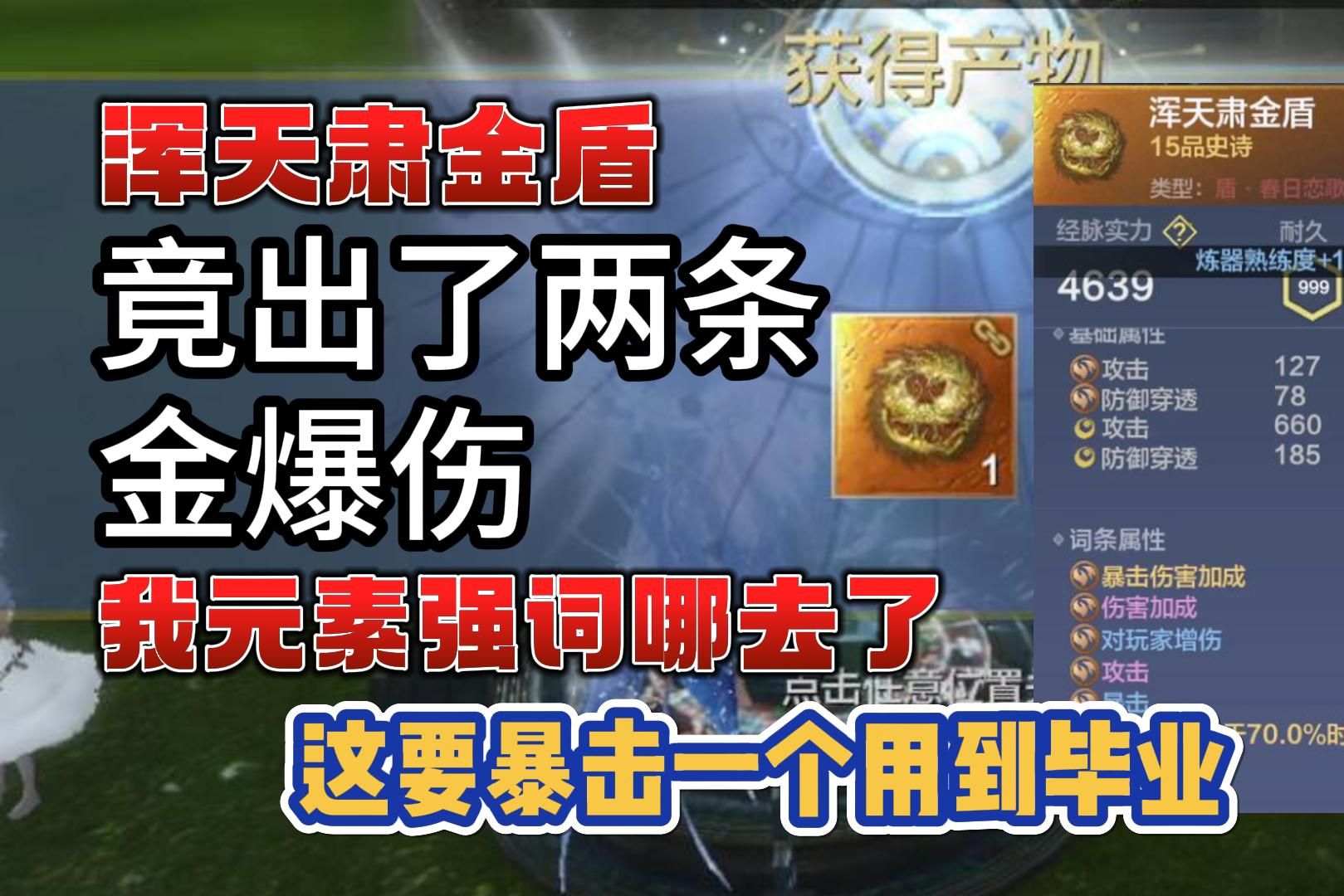 【妄想山海】浑天肃金盾,竟然出了两条金爆伤,我的元素强磁哪里去了