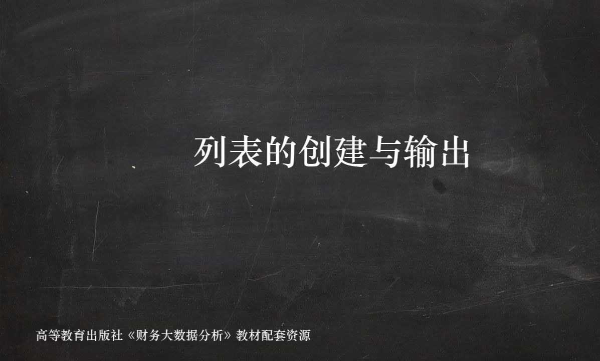 列表的创建与输出——建立银行信息表哔哩哔哩bilibili