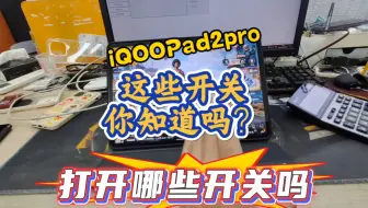 #和平精英 在使用iQOOPad2的过程中，你是不是没打开过这些开关？#设置教程 #吃鸡女孩 #强悍性能选iqoo