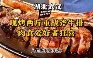 Descargar video: 武汉超爽现烤战斧牛排，原切谷饲两斤肉大满足，冲！