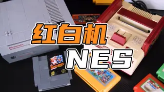 【表哥怀旧】FC和NES差距咋那么大？
