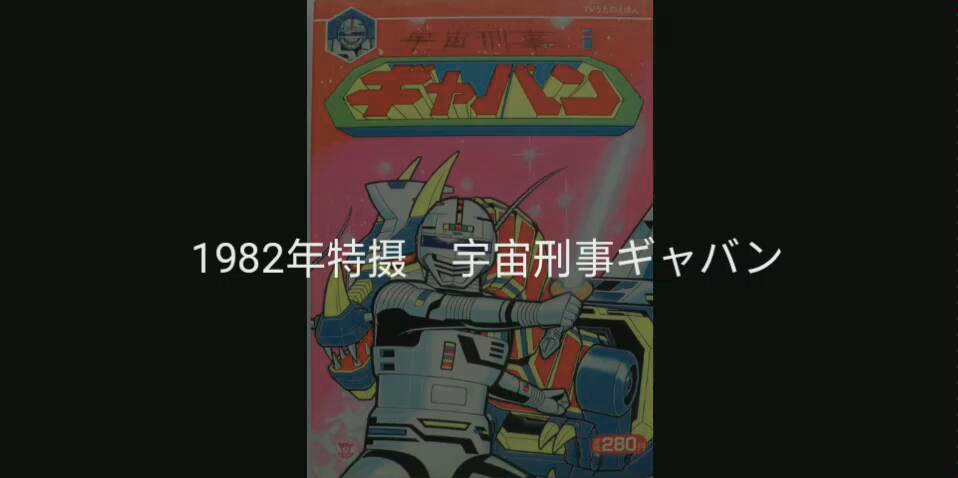 [图]1982年特摄 宇宙刑事卡邦，音乐:「宇宙刑事ギャバン」