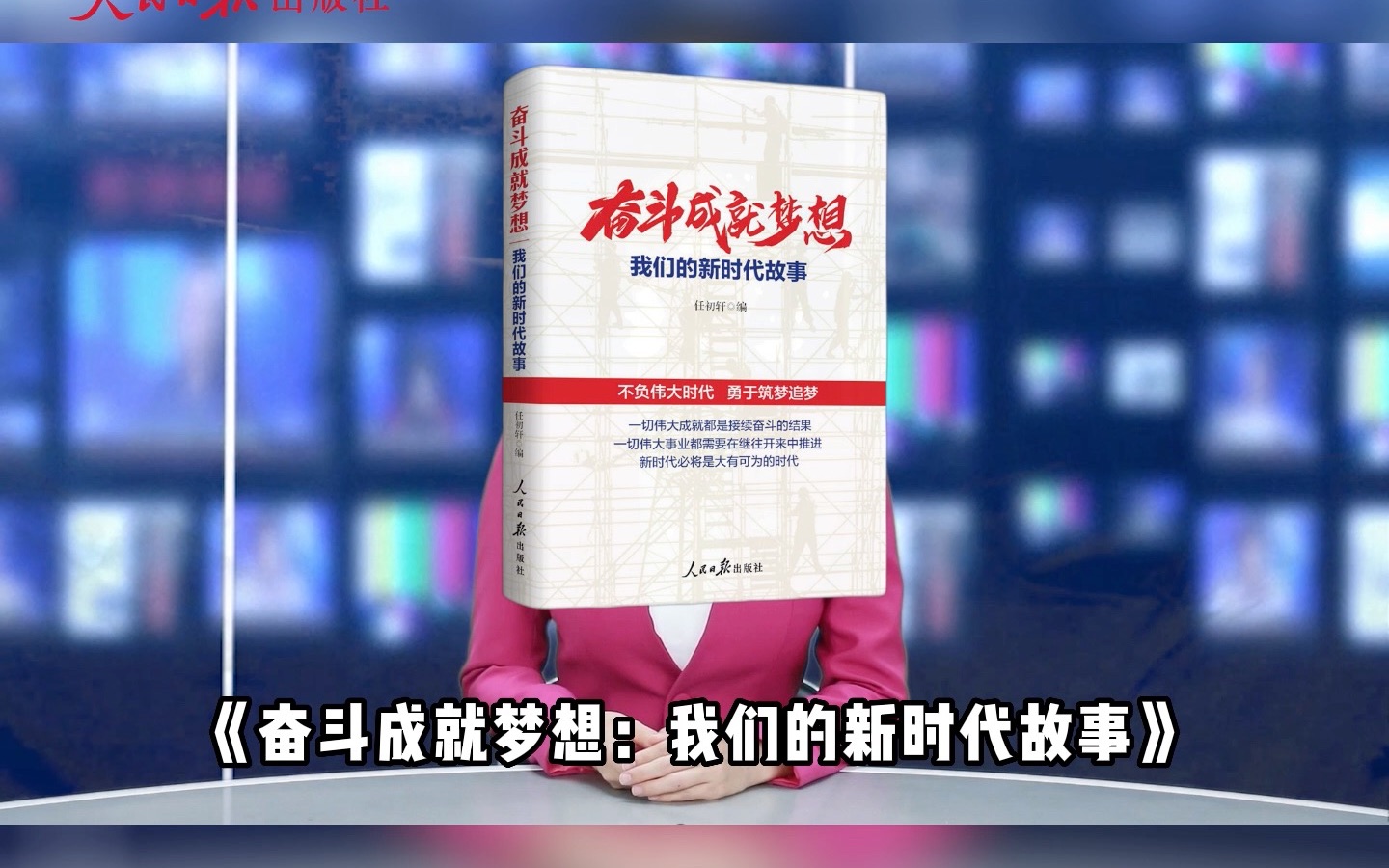 [图]新时代是追梦者的时代，是奋斗者的时代，也是为了美好生活不懈拼搏的时代。翻开《奋斗成就梦想：我们的新时代故事》，一起看出彩追梦人如何用拼搏进取诠释无悔人生，用责任